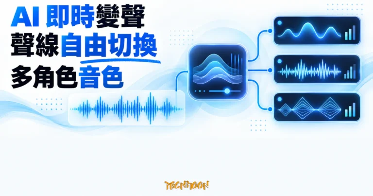 TechMoon 精選圖｜AI 即時變聲器將聲音波形即時轉換為多種可切換的角色聲線