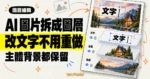 TechMoon 精選圖｜SurgePix 把 AI 生成圖拆成可編輯圖層，文字與物件可分開修改，不必重做整張圖。