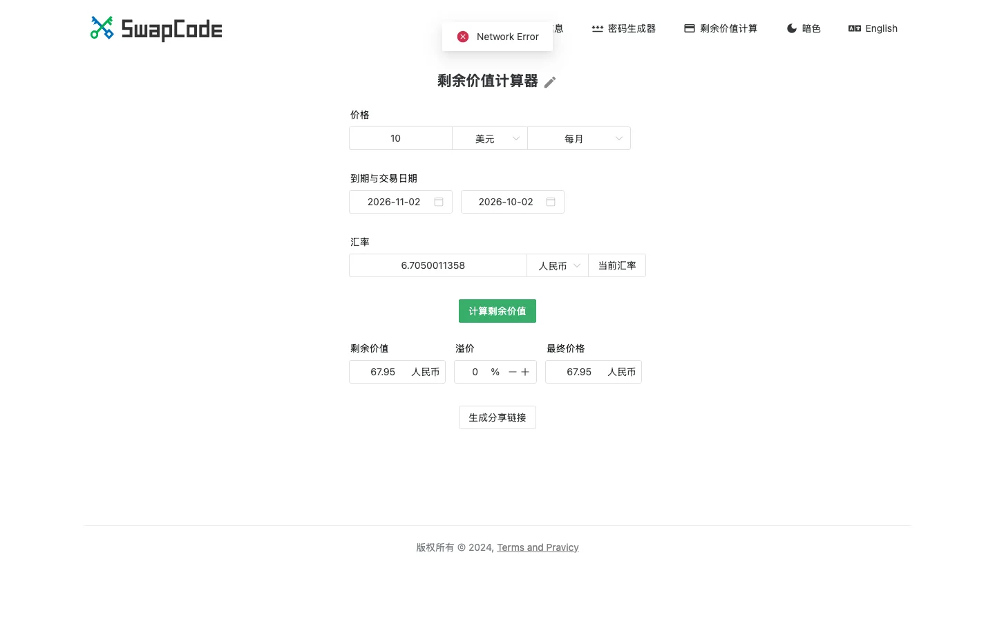 SwapCode 剩餘價值計算器的計算結果，十美元每月的訂閱算出約 67.95 人民幣的剩餘價值，匯率自動帶入 6.7 左右，分享連結按鈕與錯誤提示同時出現