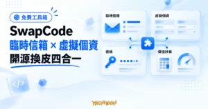 TechMoon 精選圖｜SwapCode 臨時信箱、虛擬個資、密碼與剩餘價值計算四合一工具箱