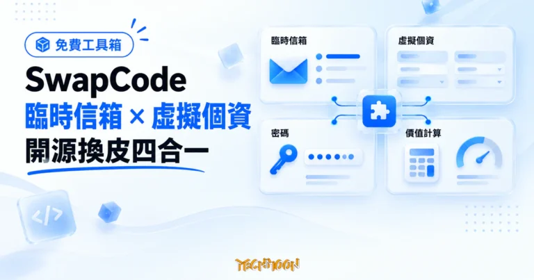 TechMoon 精選圖｜SwapCode 臨時信箱、虛擬個資、密碼與剩餘價值計算四合一工具箱