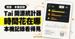 TechMoon 精選圖｜Tai 開源 Windows 使用時長統計器概念圖，幽靈圖示、深色介面卡與時間長條圖呈現本機使用紀錄。