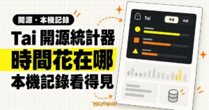 TechMoon 精選圖｜Tai 開源 Windows 使用時長統計器概念圖，幽靈圖示、深色介面卡與時間長條圖呈現本機使用紀錄。