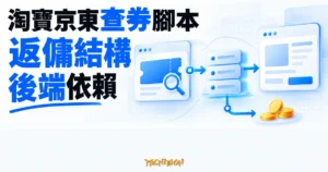 TechMoon 精選圖｜淘寶京東查券油猴腳本的返傭結構與作者後端依賴