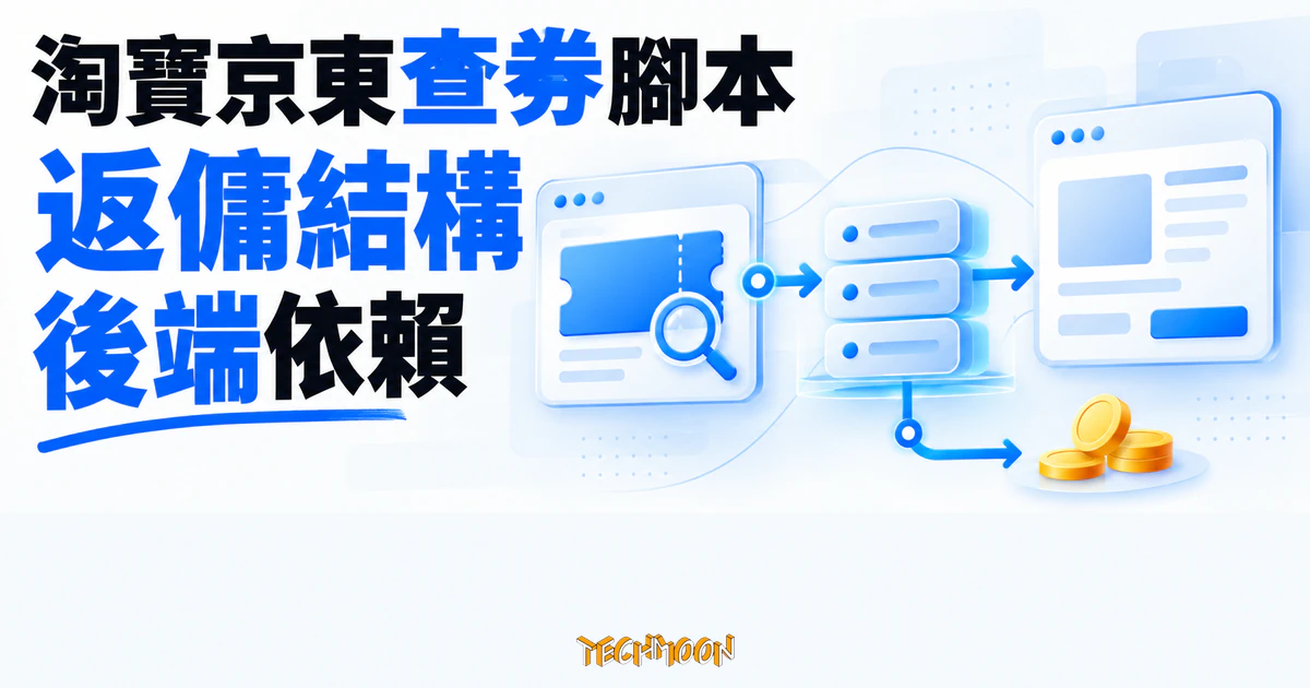 淘寶京東優惠券腳本:安裝前先看清返傭與後端依賴 1 TechMoon 精選圖|淘寶京東查券油猴腳本的返傭結構與作者後端依賴