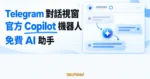 TechMoon 精選圖｜Telegram 對話視窗中的微軟 Copilot 官方機器人，以免費 AI 助手回覆訊息