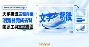TechMoon 精選圖｜Text Behind Image 概念圖，瀏覽器畫布將大字排在去背照片主體後方。