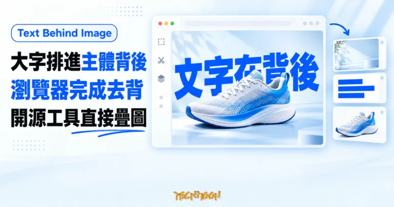 TechMoon 精選圖｜Text Behind Image 概念圖，瀏覽器畫布將大字排在去背照片主體後方。