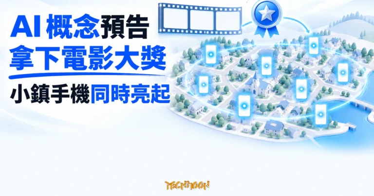 TechMoon 精選圖｜AI 概念預告拿下電影競賽大獎，小鎮各街區手機螢幕同時亮起的概念場景