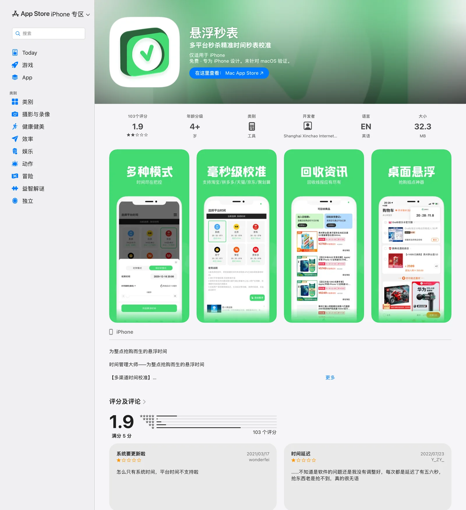 懸浮秒錶在中國 App Store 的頁面，顯示 1.9 分評分與 103 則評分