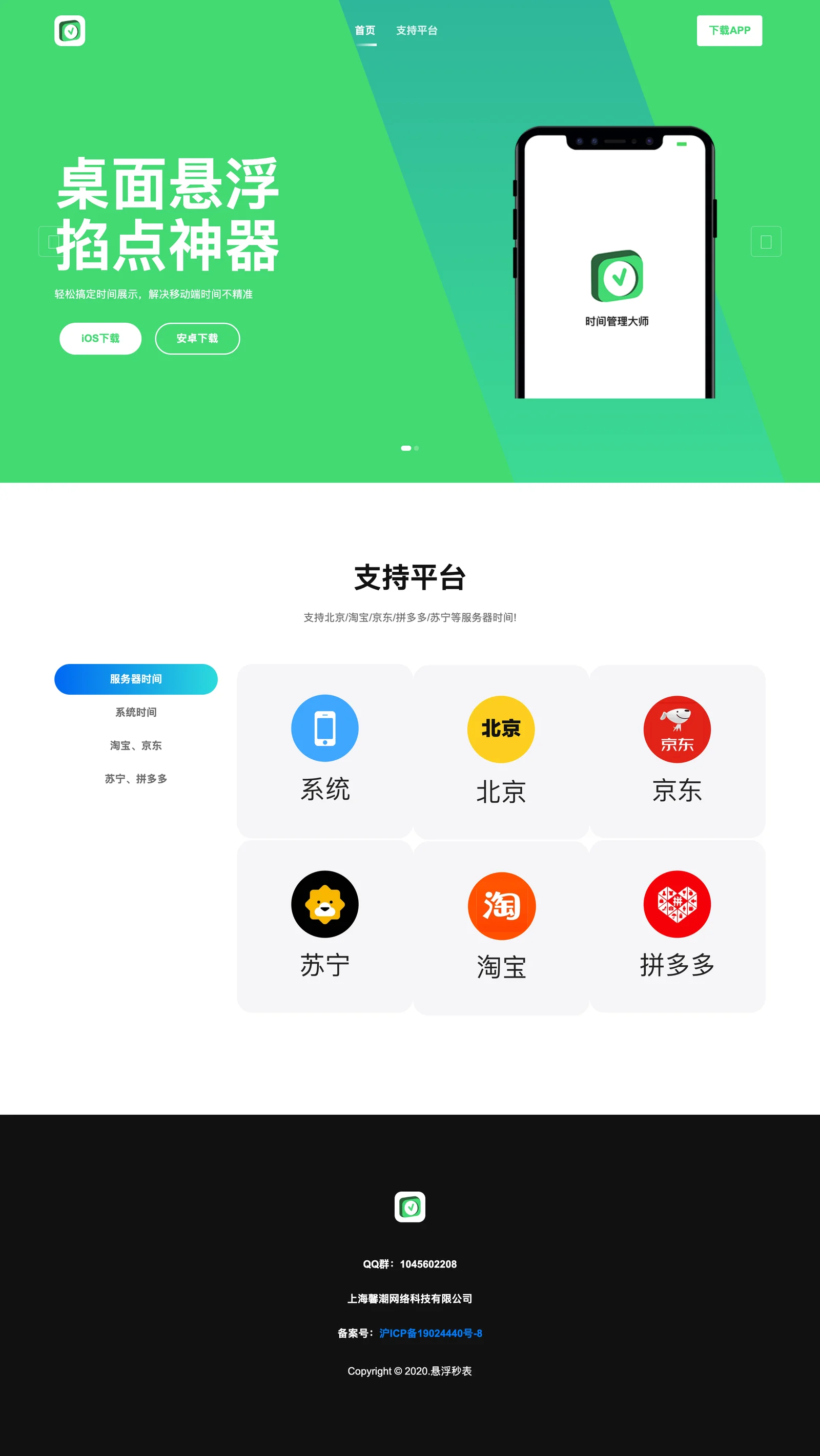 懸浮秒錶官網首頁：主打電商平台時間校準，提供 iOS 與安卓下載