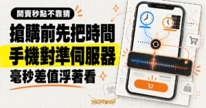 TechMoon 精選圖｜手機螢幕中的本機時間對準電商伺服器時間，懸浮毫秒計時器跨在搶購畫面上顯示時間差。