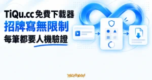 TechMoon 精選圖｜TiQu.cc 免費影片下載器，招牌宣稱無限制，但每筆解析都要通過人機驗證的概念圖