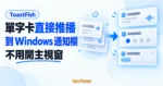 TechMoon 精選圖｜ToastFish 把單字卡與測驗推播到 Windows 通知欄，不用開主視窗也能背單字。