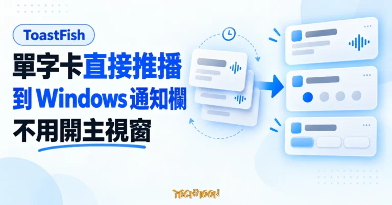 TechMoon 精選圖｜ToastFish 把單字卡與測驗推播到 Windows 通知欄，不用開主視窗也能背單字。