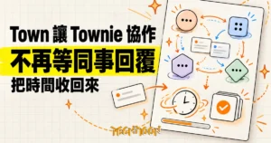TechMoon 精選圖｜Town 讓同事的 Townie AI 助理互相協作，減少等待彼此回覆的時間