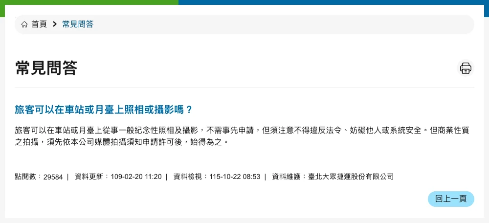 臺北捷運官網常見問答頁面，載明車站月台攝影規定
