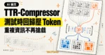 TechMoon 精選圖｜TTR-Compressor 以測試時回歸把視覺 Token 壓縮成更精簡的表示，降低重複資訊的影響。