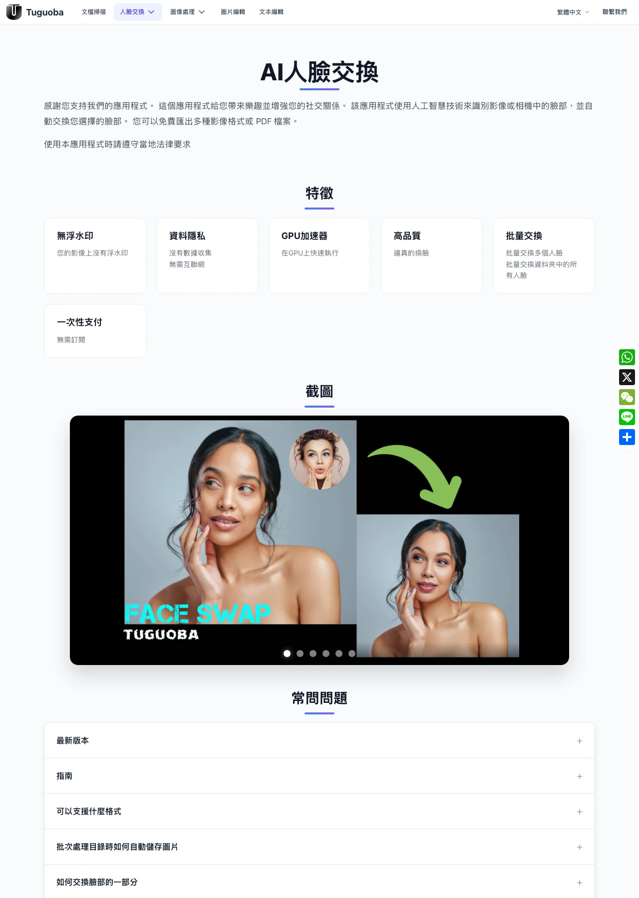 Tuguoba AI Faceswap 換臉實測:19 秒換好一張臉,照片流向先看清 3 Tuguoba AI Faceswap 桌面版付費頁面的功能清單與常見問題區塊