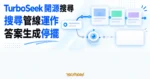 TechMoon 精選圖｜TurboSeek 的來源搜尋管線正常回傳結果，答案生成管線卻停在空白回應。