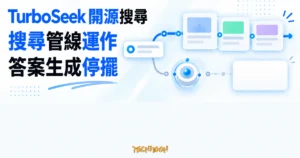 TechMoon 精選圖｜TurboSeek 的來源搜尋管線正常回傳結果，答案生成管線卻停在空白回應。