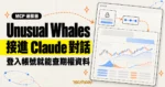 TechMoon 精選圖｜Unusual Whales 期權資料服務透過 MCP 連接器接進 Claude 對話視窗，登入帳號即可查詢
