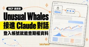 TechMoon 精選圖｜Unusual Whales 期權資料服務透過 MCP 連接器接進 Claude 對話視窗，登入帳號即可查詢