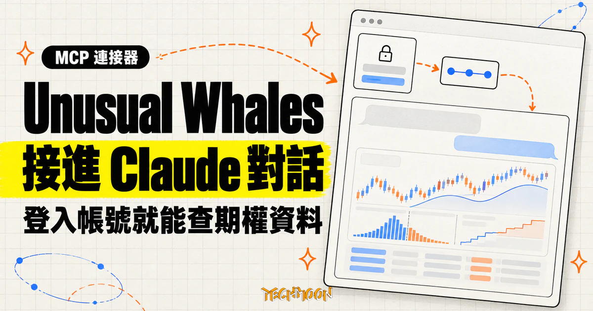 Unusual Whales 接上 Claude,期權資料用帳號登入就能查 1 TechMoon 精選圖|Unusual Whales 期權資料服務透過 MCP 連接器接進 Claude 對話視窗,登入帳號即可查詢