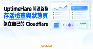 TechMoon 精選圖｜UptimeFlare 開源監控：每分鐘存活檢查與自架狀態頁