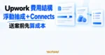TechMoon 精選圖｜Upwork 全球自由接案市集的浮動抽成與 Connects 提案代幣成本，以合約卡、提案卡和成本收據呈現