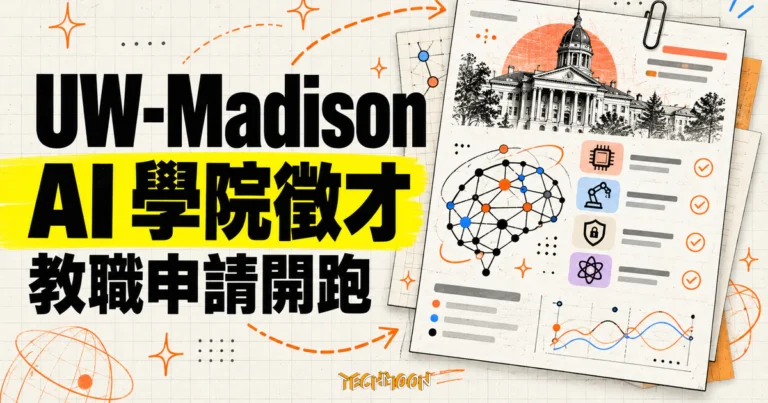 UW-Madison AI 學院徵才開跑:50 師資擴編的資格與申請時程 1 TechMoon 精選圖|UW-Madison 計算與 AI 學院教職徵才概念圖,AI 節點、研究領域與申請文件卡