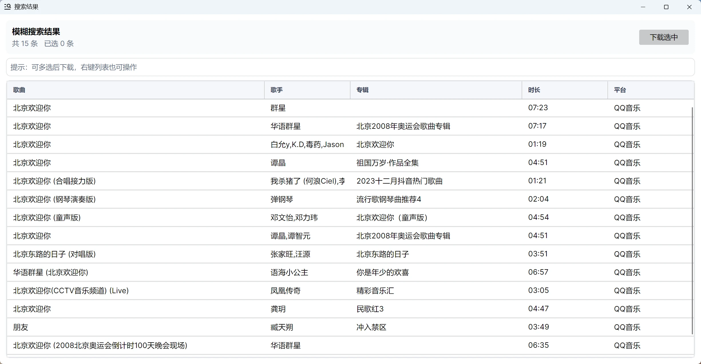 163MusicLyrics:開源歌詞下載器,實測 QQ 逐字歌詞依然解得開 3 163MusicLyrics 關鍵字搜尋結果視窗:淺色介面列出十五筆歌曲結果,每筆帶核選方塊與下載選中按鈕