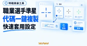 TechMoon 精選圖｜VALDB 特戰英豪準星代碼工具概念圖，呈現職業選手準星資料庫、代碼複製與套用設定流程。