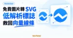 TechMoon 精選圖｜Vectorizer 免費將低解析圖片標誌轉成可縮放 SVG 向量線條