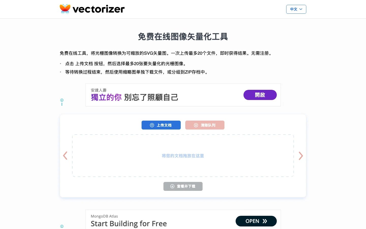 Vectorizer 中文版首頁：中央為上傳與拖放區，上方按鈕載入圖片，頁面上下各有一個 Google 廣告版位