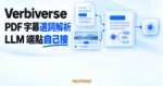 TechMoon 精選圖｜Verbiverse 開源 AI 語言學習工具，以 PDF 文件與影片字幕選詞解析流程連接使用者自備的 LLM 端點