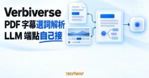 TechMoon 精選圖｜Verbiverse 開源 AI 語言學習工具，以 PDF 文件與影片字幕選詞解析流程連接使用者自備的 LLM 端點