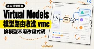 TechMoon 精選圖｜Vercel AI Gateway Virtual Models 以 vmc 共用代稱連接可替換的模型與路由設定，換模型不必修改程式碼。