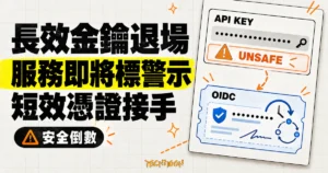 TechMoon 精選圖｜Vercel Marketplace 長效 API 金鑰進入退場倒數，未遷移服務將標示不安全，並改由短效身分憑證接手。