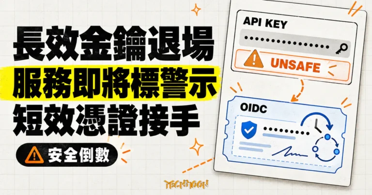 TechMoon 精選圖｜Vercel Marketplace 長效 API 金鑰進入退場倒數，未遷移服務將標示不安全，並改由短效身分憑證接手。