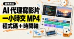 TechMoon 精選圖｜AI 代理在一小時內寫程式完成有聲 MP4，並交付程式碼與影片時間軸。
