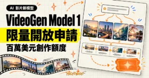 TechMoon 精選圖｜VideoGen Model 1 限量開放申請，可將一句提示擴寫為多鏡頭短片。