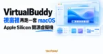 TechMoon 精選圖｜VirtualBuddy 開源 macOS 虛擬機，以巢狀桌面視窗與虛擬化層卡片呈現在 Apple Silicon Mac 上執行另一套 macOS。