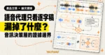 TechMoon 精選圖｜語音代理若只看逐字稿，會漏掉停頓、語氣與重疊說話等音訊線索；音訊決策層仍需論文與產品證據支持。