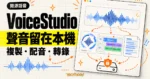 TechMoon 精選圖｜VoiceStudio 開源本機語音工作台，以波形、配音時間軸與轉錄文件呈現聲音複製、配音和轉錄留在本機