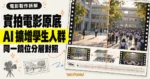 TechMoon 精選圖｜《Volcano High》電影製作分層概念，左側呈現 24fps 實拍原底，右側呈現 AI 生成擴增後的學生人群。