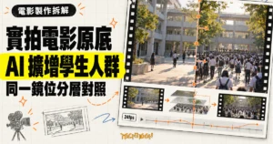 TechMoon 精選圖｜《Volcano High》電影製作分層概念，左側呈現 24fps 實拍原底，右側呈現 AI 生成擴增後的學生人群。