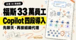 TechMoon 精選圖｜福斯集團為 33 萬員工分階段導入 Microsoft Copilot，從聊天入口、Work IQ 組織脈絡到 2.6 萬個活躍代理。
