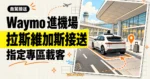 TechMoon 精選圖｜Waymo 自駕車在拉斯維加斯 Harry Reid 國際機場航廈前的指定接送區載客。