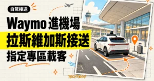 TechMoon 精選圖｜Waymo 自駕車在拉斯維加斯 Harry Reid 國際機場航廈前的指定接送區載客。